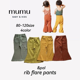 【&pal】rib flare pants/ 4color キッズ リブレギンス フレアパンツ 子供服 男の子 女の子 ユニセックス カラフル 海外子供服 80cm 90cm 100cm 110cm 120cm