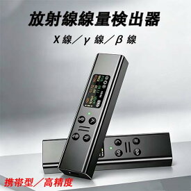 放射線測定器 ガイガーカウンター X 線 β 線 γ 線対応 環境放射能測定器 Type‑C 充電式 小型液晶ディスプレイ付き 家庭用健康管理 放射能汚染チェッカー 日本語取扱説明書