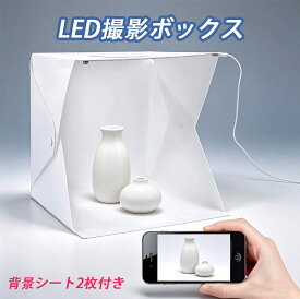 折りたたみ撮影ボックス LED ライト付き USB 給電ケーブル付属 撮影ブース 2 枚セット背景シート 簡易スタジオ 小物商品撮影 フリマ出品 組立簡単