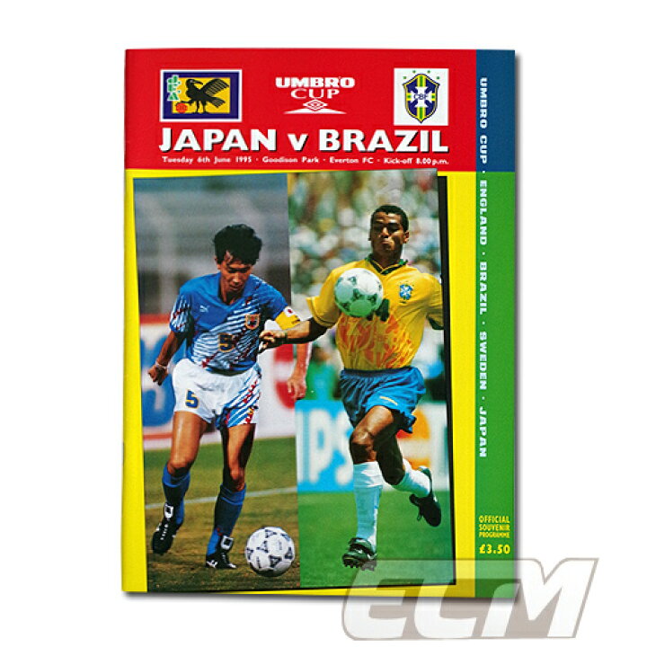 楽天市場 Umbro Cup 1995 日本代表 Vs ブラジル代表 プログラム ワールドカップ サッカー 加茂ジャパン 三浦知良 中山雅史 ｅｃムンディアル