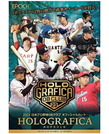 【プロ野球カード】EPOCH 2023 日本プロ野球OBクラブ オフィシャルカード HOLOGRAFICA ボックス販売【プロ野球カード/セリーグ/パリーグ/ベースボールカード】