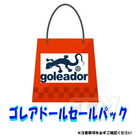 セールパック【福袋】ゴレアドール ECムンディアル当店限定気まぐれセールパック 27500円税込相当！【サッカー/フットサル/プラシャツTシャツ/トレーニングアイテム/Tシャツ/Goleador】
