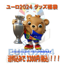 送料無料【イベント商品】ECムンディアル EURO2024公式グッズ福袋！　6000円相当が送料込みで3300円税込！！【ユーロ2024/欧州選手権/サッカー/UEFA/公式グッズ】