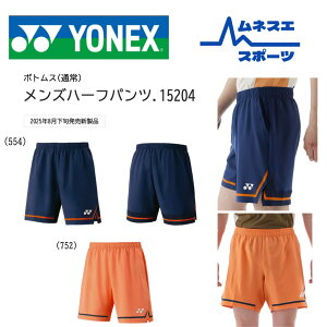 【レビュー投稿で300円OFFクーポン配布中!】【送料無料】 YONEX ヨネックス ハーフパンツ 15204 テニス バドミントン バドミントンウェア 吸汗速乾 UVカット メンズ レディース
