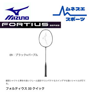 ミズノ フォルティウス 33 クイック 73JTB133 (バドミントンラケット