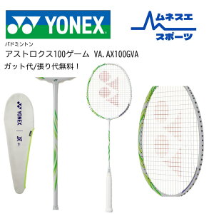 【レビュー投稿で300円OFFクーポン配布中!】【送料無料】 YONEX ヨネックス バドミントンラケット ASTROX 100 GAME VA アストロクス100ゲーム VAモデル AX100GVA 4U5 初中級者 向け 高弾道 スマッシュ