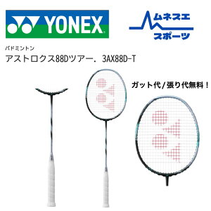 【レビュー投稿で300円OFFクーポン配布中!】【ガット代/張り代無料!】 YONEX ヨネックス バドミントンラケット アストロクス88Dツアー ASTROX 88D TOUR 3AX88D-T スマッシュ重視