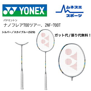 【レビュー投稿で300円OFFクーポン配布中!】【ガット代/張り代無料!】 YONEX ヨネックス バドミントンラケット ナノフレア700ツアー NANOFLARE 700 TOUR 2NF-700T 軽量 反発