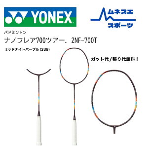 【レビュー投稿で300円OFFクーポン配布中!】【ガット代/張り代無料!】 YONEX ヨネックス バドミントンラケット ナノフレア700ツアー NANOFLARE 700 TOUR 2NF-700T 軽量 反発