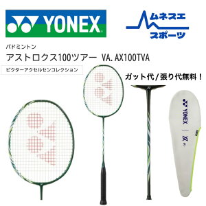 【レビュー投稿で300円OFFクーポン配布中!】【ガット代/張り代無料!】 YONEX ヨネックス バドミントンラケット アストロクス100ツアー ASTROX 100 TOUR VA AX100TVA ビクター・アクセルセン選手モデ