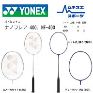 【ガット代/張り代無料】【送料無料】ヨネックス バドミントンラケット ナノフレア400 NF-400 軽量 反発…