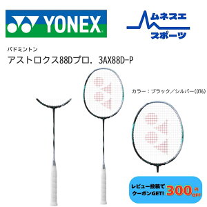 �y���r���[���e��300�~OFF�N�[�|���z�z���I�z�y�t���[���̂݁z���l�b�N�X �o�h�~���g�����P�b�g �A�X�g���N�X88D�v�� 3AX88D-P �_�u���X��q���� �p���[�X�}�b�V�� �㋉�Ҍ��� YONEX ASTROX 88D PRO