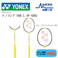 【フレームのみ】【 送料無料】 ヨネックス バドミントンラケット NANOFLARE 1000Z ナノフレア1000Z 軽量…