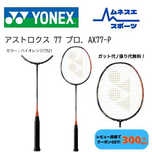 �y���r���[���e��300�~OFF�N�[�|���z�z���I�z�y�K�b�g��/����㖳���I�z YONEX ���l�b�N�X �o�h�~���g�����P�b�g ASTROX 77 PRO AX77-P �A�X�g���N�X77�v��