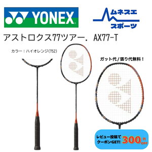 �y���r���[���e��300�~OFF�N�[�|���z�z���I�z�y�K�b�g��/����㖳���I�z YONEX ���l�b�N�X �o�h�~���g�����P�b�g ASTROX 77 TOUR AX77-T �A�X�g���N�X77�c�A�[