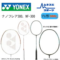【レビュー投稿で300円OFFクーポン配布中！】【ガット代/張り代無料！】 YONEX ヨネックス バドミントン…