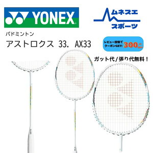 �y���r���[���e��300�~OFF�N�[�|���z�z���I�z�y�K�b�g��/����㖳���I�z YONEX ���l�b�N�X �o�h�~���g�����P�b�g ASTROX 33 AX33 �A�X�g���N�X33 ���S�� �����Ҍ��� �y�� �p���[�V���b�g