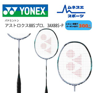 �y���r���[���e��300�~OFF�N�[�|���z�z���I�z�y�t���[���̂݁z YONEX ���l�b�N�X �o�h�~���g�����P�b�g 3AX88S-P ASTROX 88S PRO �A�X�g���N�X 88S �v�� �R���g���[�� �O�q���f��