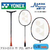 【レビュー投稿で300円OFFクーポン配布中！】【ガット代/張り代無料！】 YONEX ヨネックス バドミントン…