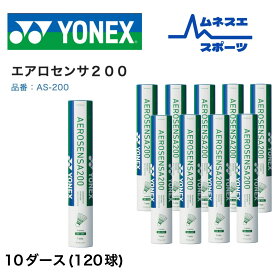 【10ダース】【レビュー投稿で300円OFFクーポン配布中！】 YONEX ヨネックス バドミントン シャトルコック エアロセンサ200 AS-200 AEROSENSA200 水鳥シャトル 試合 練習用