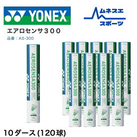 【10ダース】【レビュー投稿で300円OFFクーポン配布中！】 YONEX ヨネックス バドミントンシャトル AS-300 トレーニング エアロセンサ300 練習球 バドミントン シャトルコック