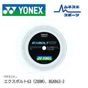 yr[e300~OFFN[|zzIzyz YONEX lbNX oh~gKbg BGXB63-2 EXBOLT63 GNX{g63 200m[  ׃Q[W {