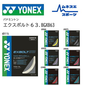 �y���r���[���e��300�~OFF�N�[�|���z�z���I�z�y���������I�z YONEX ���l�b�N�X �o�h�~���g���K�b�g BGXB63 EXBOLT63 �G�N�X�{���g63 ������