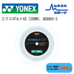 �y���r���[���e��300�~OFF�N�[�|���z�z���I�z�y���������z YONEX ���l�b�N�X �o�h�~���g���K�b�g BGXB65-2 EXBOLT65 �G�N�X�{���g65 200m���[�� ������ ���ϋv ���{��