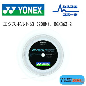 �y���r���[���e��300�~OFF�N�[�|���z�z���I�z�y���������z YONEX ���l�b�N�X �o�h�~���g���K�b�g BGXB63-2 EXBOLT63 �G�N�X�{���g63 200m���[�� ������ ���׃Q�[�W ���{��