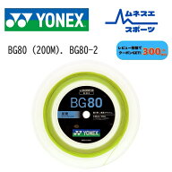 【レビュー投稿で300円OFFクーポン配布中！】YONEX ヨネックス BG80-2 ミクロン80 200mロール バドミント…