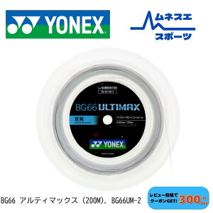 bg66アルティマックス バドミントン ガット 200」の人気商品一覧・価格 