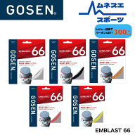 【レビュー投稿で300円OFFクーポン配布中！】ゴーセン GOSEN EMBLAST 66 エンブラスト66 BSEM66 バドミン…