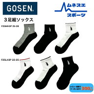 【レビュー投稿で300円OFFクーポン配布中！】GOSEN ゴーセン F25MH3P F25LH3P 3足組 ソックス テニス バ…