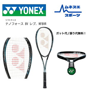 【レビュー投稿で300円OFFクーポン配布中!】【送料無料】 YONEX ヨネックス ソフトテニスラケット NANOFORCE 8V REV ナノフォース8Vレブ NF8VR 前衛向け 高反発 軽量 操作性 UL1