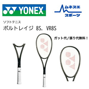 【レビュー投稿で300円OFFクーポン配布中!】【送料無料】 YONEX ヨネックス ソフトテニスラケット VOLTRAGE 8S ボルトレイジ8S VR8S UL1 後衛向け 高反発 コントロール パワー