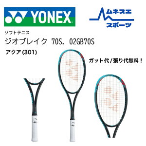 【レビュー投稿で300円OFFクーポン配布中!】【送料無料】 YONEX ヨネックス ソフトテニスラケット GEOBREAK 70S ジオブレイク70S 02GB70S 後衛用 高反発 コントロール パワー