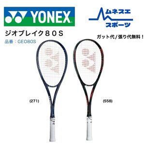 【レビュー投稿で300円OFFクーポン配布中!】【在庫限り限定価格!】 YONEX ヨネックス ソフトテニスラケット ジオブレイク80S GEO80S 後衛向け 高反発 コントロール性◎ 日本製