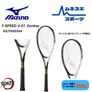 �y�݌Ɍ���40%OFF�I�z�y���r���[���e��300�~OFF�N�[�|���z�z���I�z�y�K�b�g��/�����/�O���b�v�㖳���I�z MIZUNO �~�Y�m �\�t�g�e�j�X���P�b�g 63JTN25354 F SPEED V-01 ZENITSU �G�t�X�s�[�hV-01 �P�� �O