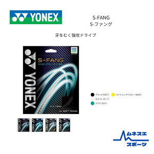 【送料無料】YONEX ヨネックス ソフトテニスガット SGSFG S-FANG エスファング ストロークプレーヤー用 高反発 × スピン 中上級者向け 1張り〔単張/メール便対応〕