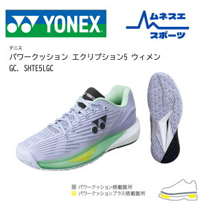 【レビュー投稿で300円OFFクーポン配布中!】【送料無料】 YONEX ヨネックス テニスシューズ パワークッション エクリプション5 ウィメン GC SHTE5LGC クレー 砂入り人工芝コート用 レディース