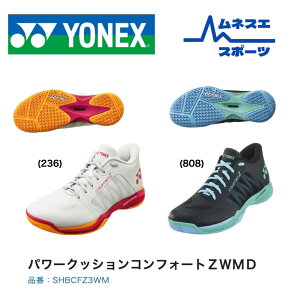 【送料無料】 YONEX ヨネックス バドミントンシューズ コンフォートZ3 ワイドミッド SHBCFZ3WM パワークッション 安定性 クッション性 足首サポート 衝撃吸収 幅広 軽量 メンズ レディース 中上