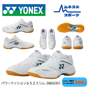 �y���r���[���e��300�~OFF�N�[�|���z�z���I�z YONEX ���l�b�N�X �o�h�~���g���V���[�Y �p���[�N�b�V����65Z �X���� SHB65Z4S1 2E