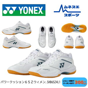 �y���r���[���e��300�~OFF�N�[�|���z�z���I�z YONEX ���l�b�N�X �o�h�~���g���V���[�Y �p���[�N�b�V����65Z �E�B���� SHB65Z4L1 ���f�B�[�X WOMEN