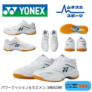 �y���r���[���e��300�~OFF�N�[�|���z�z���I�z YONEX ���l�b�N�X �o�h�~���g���V���[�Y �p���[�N�b�V����65Z ���� SHB65Z4M1 �����Y