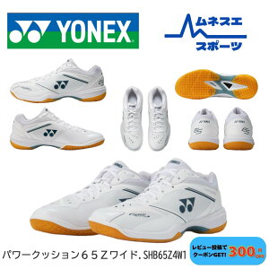 �y���r���[���e��300�~OFF�N�[�|���z�z���I�z YONEX ���l�b�N�X �o�h�~���g���V���[�Y �p���[�N�b�V����65Z ���C�h SHB65Z4W1