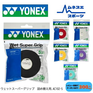 �y���r���[���e��300�~OFF�N�[�|���z�z���I�z YONEX ���l�b�N�X �O���b�v�e�[�v AC102-5 �E�F�b�g�X�[�p�[�O���b�v 5�{�� �o�h�~���g�� �e�j�X �\�t�g�e�j�X
