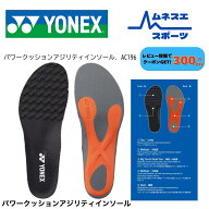 【レビュー投稿で300円OFFクーポン配布中！】YONEX ヨネックス パワークッションアジリティインソール AC…