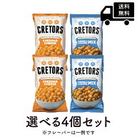 クレターズ ポップコーン 選べる4個セット チェダーチーズ / キャラメル / チーズ＆キャラメルミックス (…