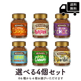 送料無料 ビーニーズ 選べる4個セット50g×4個 BEANIES flavour instant coffee フレーバー インスタントコーヒー 低カロリー low calorie ヴィーガン vegan グルテンフリー gluten free 無糖 sugar free ナッツ不使用 no nuts [正規輸入品]