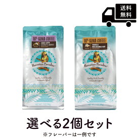 ハワイアンパラダイスコーヒー 10%コナ 選べる2個セット198g×2個（粉） Hawaiian Paradise Coffee まとめ買いでお得 ハワイ コーヒー コナコーヒー フレーバーコーヒー お土産 [正規輸入品]